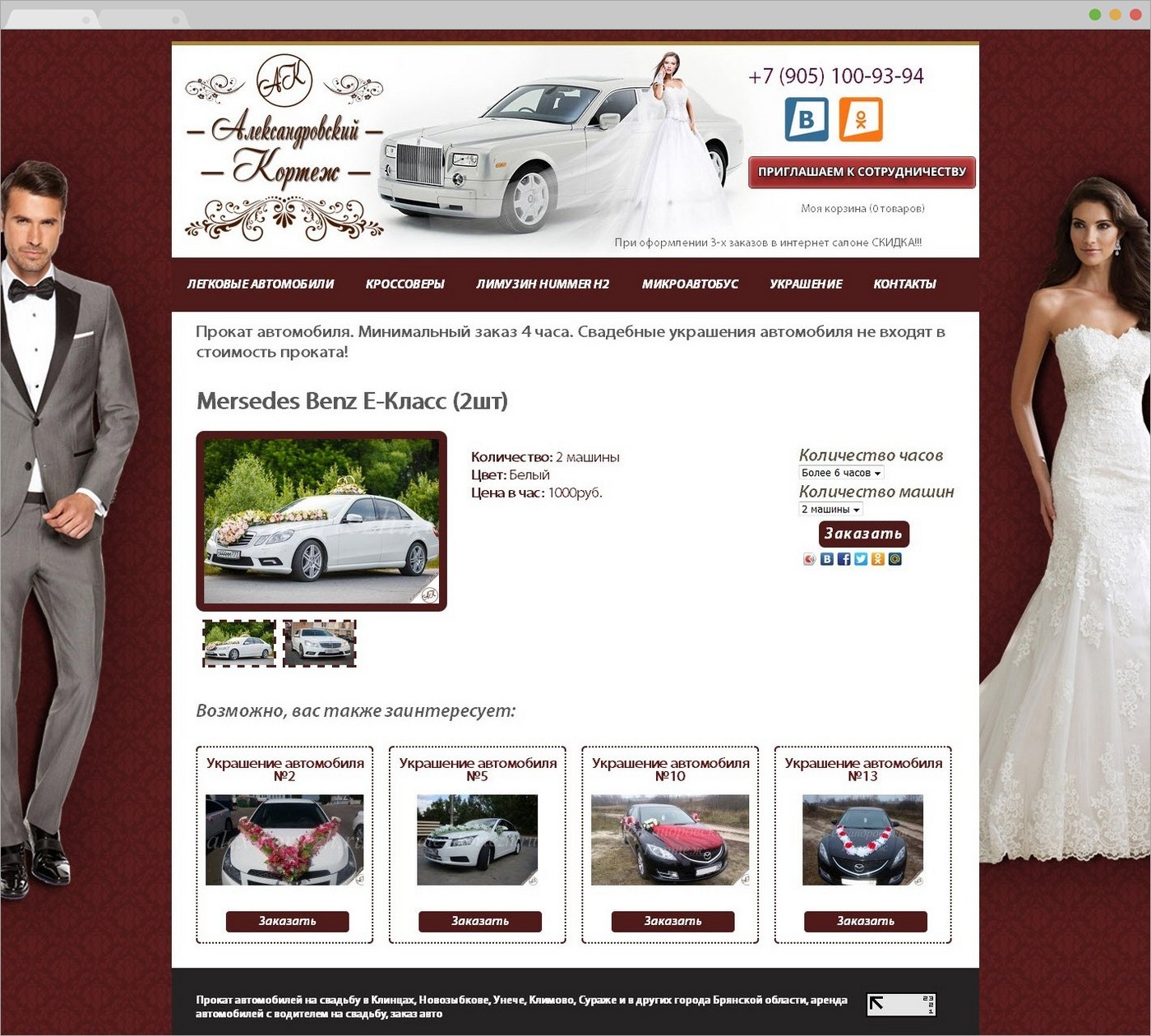 Создание сайта - Александровский Кортеж - прокат автомобилей на свадьбу